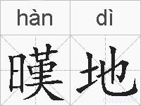 暵地的拼音
