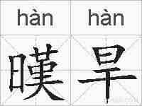 暵旱的拼音