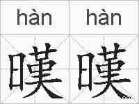 暵暵的拼音