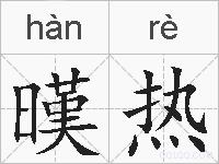 暵热的拼音