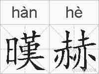 暵赫的拼音