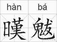 暵魃的拼音