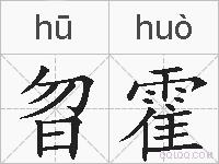 曶霍的拼音