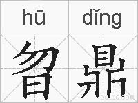 曶鼎的拼音