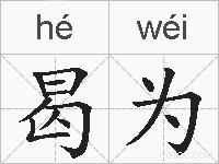 曷为的拼音