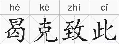 曷克致此的拼音