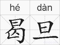 曷旦的拼音