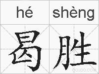 曷胜的拼音