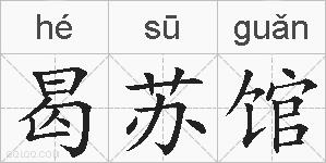 曷苏馆的拼音