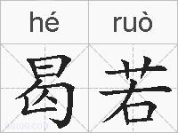 曷若的拼音