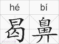 曷鼻的拼音