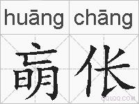 朚伥的拼音