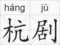 杭剧的拼音