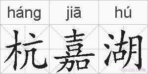 杭嘉湖的拼音
