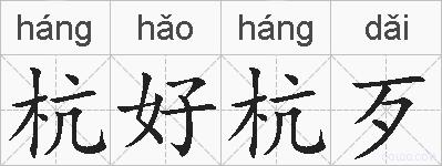 杭好杭歹的拼音