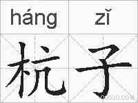 杭子的拼音