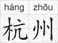 杭州的拼音