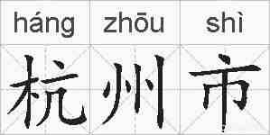 杭州市的拼音
