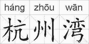 杭州湾的拼音
