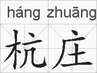 杭庄的拼音