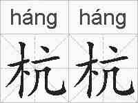 杭杭的拼音