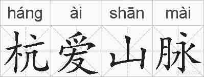 杭爱山脉的拼音