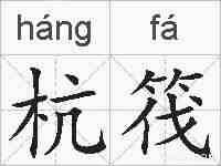 杭筏的拼音