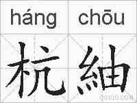 杭紬的拼音