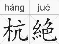 杭絶的拼音