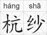 杭纱的拼音