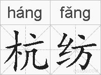 杭纺的拼音