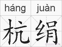 杭绢的拼音