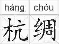 杭绸的拼音