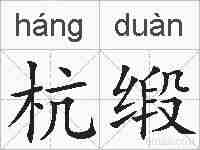 杭缎的拼音