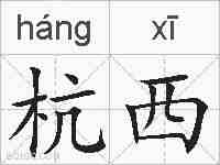 杭西的拼音