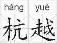 杭越的拼音