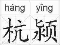 杭颍的拼音