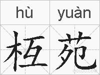 枑苑的拼音