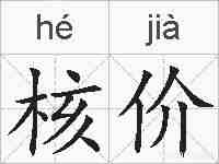 核价的拼音