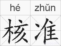 核准的拼音