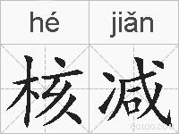 核减的拼音
