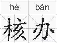 核办的拼音