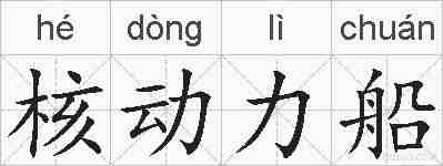 核动力船的拼音