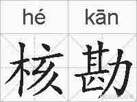 核勘的拼音