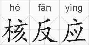 核反应的拼音