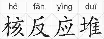 核反应堆的拼音