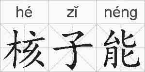 核子能的拼音