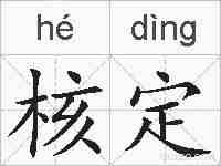 核定的拼音