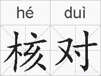 核对的拼音