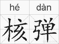 核弹的拼音